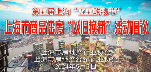 上海房市革新 商品住房“以舊換新”活動吸引購房者，房產經紀迎來新機遇